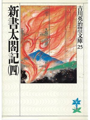 cover image of 新書太閤記(四)